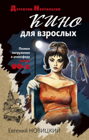 Кино для взрослых – аудиокнига