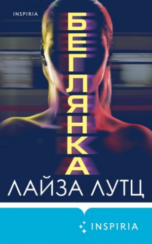 Беглянка – аудиокнига