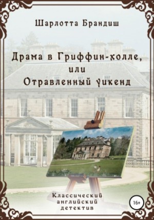 Драма в Гриффин-холле, или Отравленный уикенд – аудиокнига