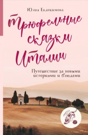 Трюфельные сказки Италии. Путешествие за новыми историями – аудиокнига