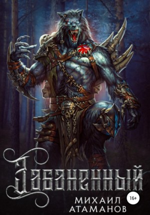 Забаненный. Книга 1 – аудиокнига