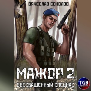 Мажор: 2. Обезбашенный спецназ – аудиокнига