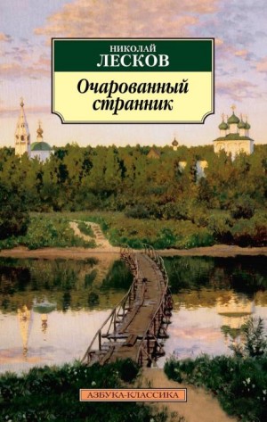 Очарованный странник – аудиокнига