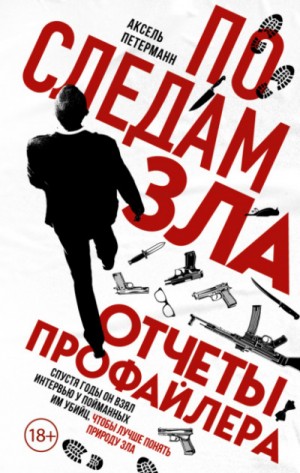По следам зла. Отчеты профайлера – аудиокнига