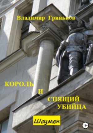 Король и спящий убийца – аудиокнига
