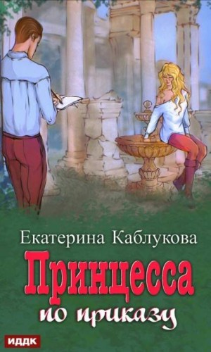 Принцесса по приказу
