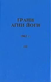 Грани Агни Йоги 1962 – аудиокнига