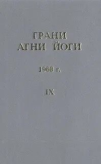 Грани Агни Йоги 1968 – аудиокнига