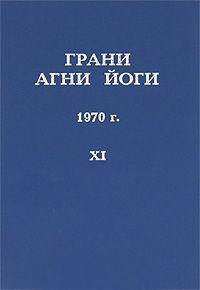 Грани Агни Йоги 1970 – аудиокнига