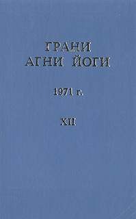 Грани Агни Йоги 1971