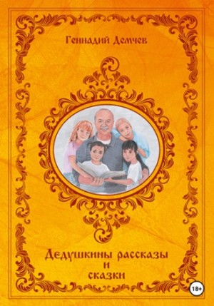 Дедушкины рассказы и сказки – аудиокнига