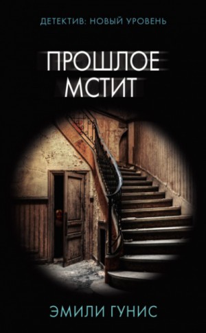 Прошлое мстит – аудиокнига