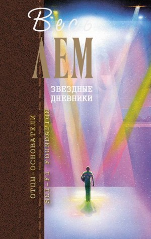 Звёздные дневники Ийона Тихого: 1.18.01. Последнее путешествие Ийона Тихого – аудиокнига