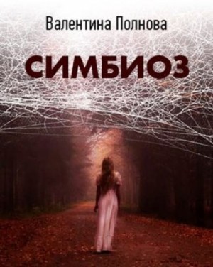 Симбиоз – аудиокнига