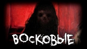 Восковые – аудиокнига