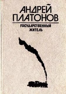 Государственный житель. Река Потудань. Фро – аудиокнига