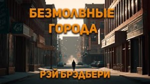 Безмолвные города – аудиокнига