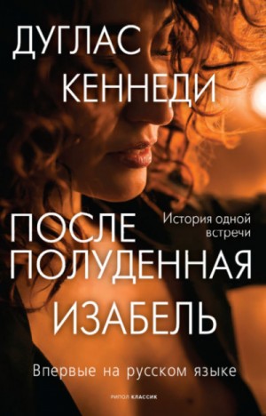 Послеполуденная Изабель – аудиокнига