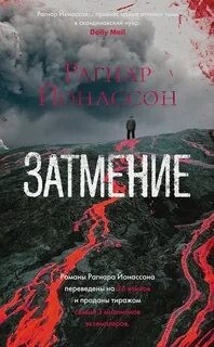 Затмение – аудиокнига