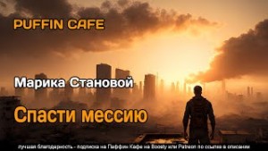 Спасти мессию – аудиокнига