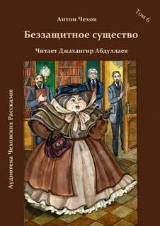 Беззащитное существо – аудиокнига