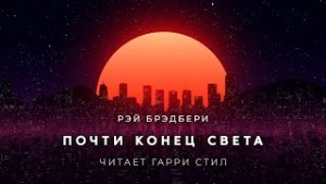 Почти конец света – аудиокнига