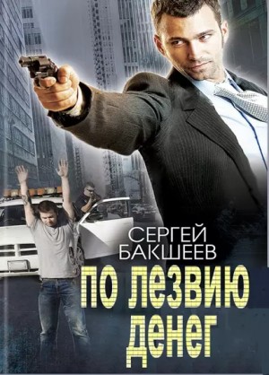 По лезвию денег – аудиокнига