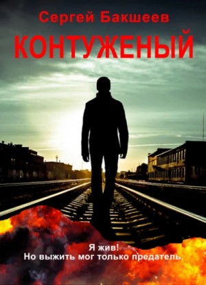 Контуженый – аудиокнига