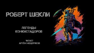 Легенды конкистадоров – аудиокнига