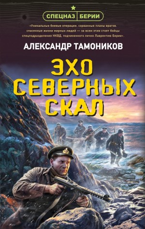 Спецназ Берии. Максим Шелестов: 10. Эхо северных скал