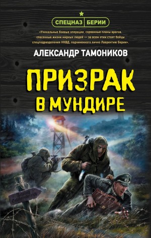 Спецназ Берии. Максим Шелестов: 12. Призрак в мундире