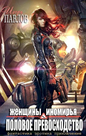Женщины Иномирья. Половое превосходство