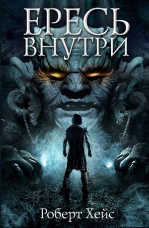 Ересь внутри – аудиокнига