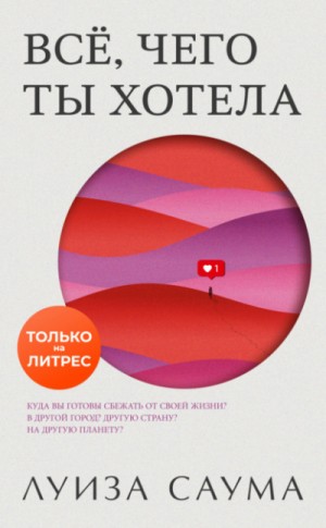 Всё, чего ты хотела – аудиокнига