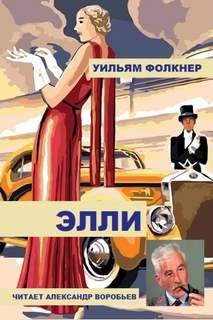 Элли – аудиокнига