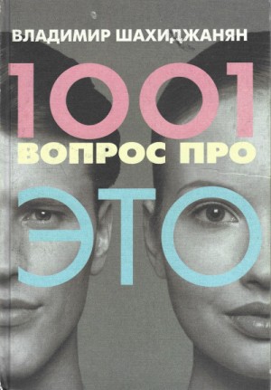 1001 вопрос про ЭТО 1