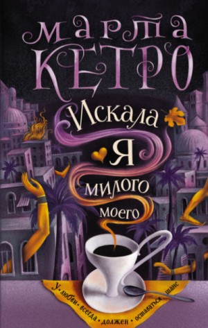 Искала я милого моего – аудиокнига