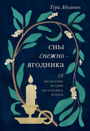 Сны снежноягодника – аудиокнига