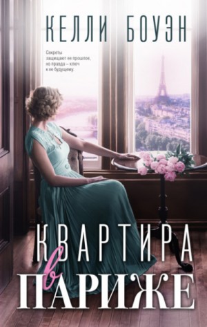Квартира в Париже – аудиокнига