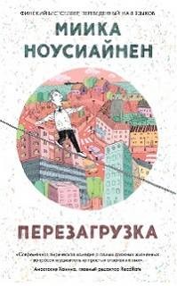 Перезагрузка – аудиокнига