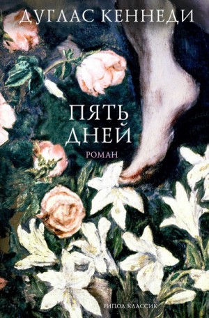Пять дней – аудиокнига