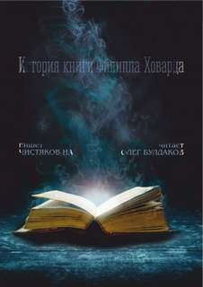 История книги Филиппа Ховарда – аудиокнига