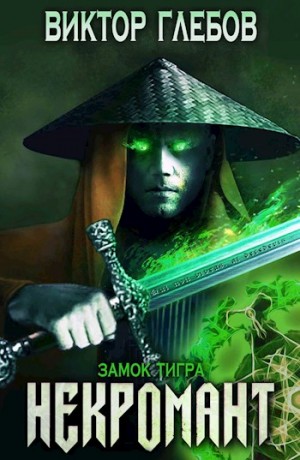 Замок тигра – аудиокнига