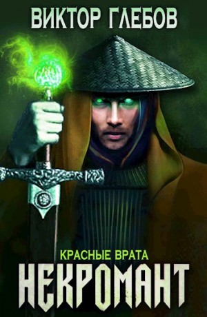 Красные врата – аудиокнига