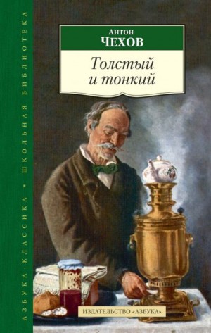 Толстый и тонкий – аудиокнига