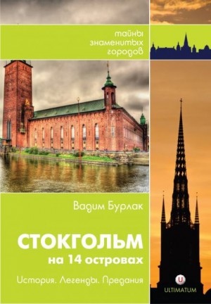 Стокгольм. История. Легенды. Предания – аудиокнига