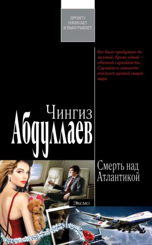 Смерть над Атлантикой – аудиокнига