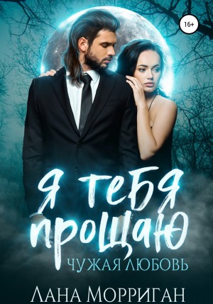 Я тебя прощаю. Чужая любовь – аудиокнига