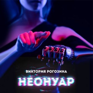 НеоНуар – аудиокнига