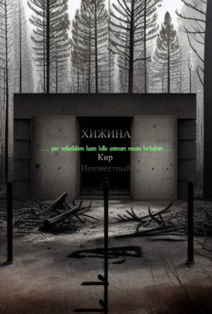 Хижина – аудиокнига